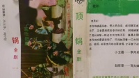 评剧《顶锅》主演 赵丽蓉 小玉霜 花砚茹下载
