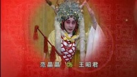 京剧《昭君出塞》主演 范晶晶