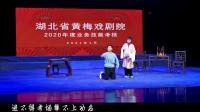 黄梅戏《春江月》选场丁格