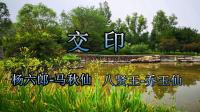 晋剧《交印》马秋仙 乔玉仙演唱下载