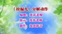 广场舞《捡漏儿》32步附分解简单易学