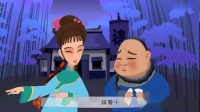 动漫淮剧《板桥应试》