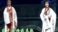 越剧《陆文龙洗马桥分别》伴奏男女调（吕静 
