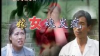 豫剧电影《嫁女娘发疯》全集