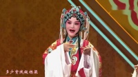 秦腔《三击掌》老爹爹莫要那样讲 李梅 陕西