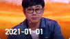 欢乐送 20210101