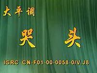 大平调《苦头》全场 内黄县大平调剧团演出下载