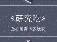 研究吃