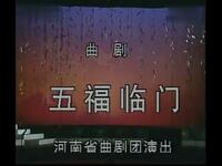 曲剧《五福临门》全場