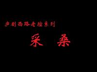 庐剧《采桑》