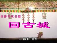碗碗腔皮影戏《回古城》