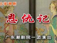 潮剧《恩仇记痴立窗前》五个不同版本
