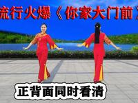 DJ广场舞《你家大门前》欢快有趣
