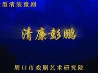 豫剧《清廉彭鹏》