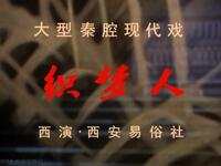 新编秦腔现代戏《织梦人》全本戏