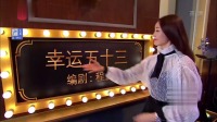 幸运五十三