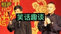 笑话趣谈