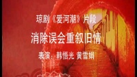 琼剧《爱河潮》片段