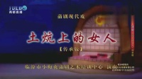 蒲剧现代戏《土炕上的女人》传承版