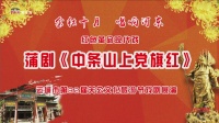 蒲剧《中条山上的党旗红》运城蒲剧团