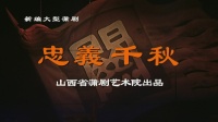 蒲剧《忠义千秋》运城蒲剧团