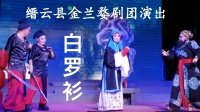婺剧《白罗衫》全本 缙云县金兰婺剧团演出
