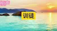 训徒