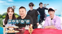 《打卡吧吃货团》 第20211002期 岳云鹏有社