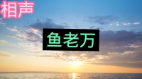 鱼老万