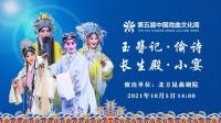 昆曲《玉簪记偷诗》《长生殿小宴》