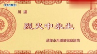 川剧《烈火中永生》完整版