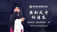河北梆子《燕赵风骨杨继盛》
