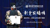 河北梆子《新包公赔情》