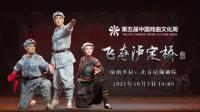昆曲《飞夺泸定桥》