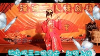 二人转拉场戏《王二姐思夫冯奎卖妻》