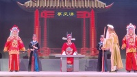 蒲剧《清风亭》（十）翼城琴剧团