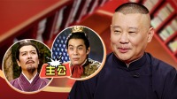 《老郭有新番 第一季》 第20211011期 下 吕