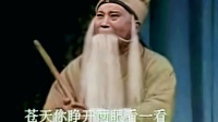 山东吕剧《墙头记》上场
