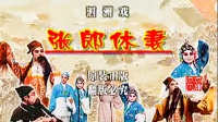 柳琴戏《张郎休妻》全剧