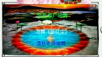 含羞草广场舞《逛红尘》古风现代混搭