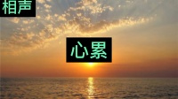 心累
