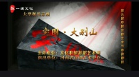 京剧《突围大别山》完整版