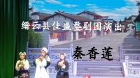 婺剧全本《铡美案》秦香莲讨饭戏