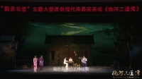 南昌采茶戏《抚河三道湾》