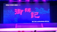婺剧全本《御碑记》缙云县志达婺剧团在东方