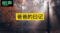 爸爸的日记