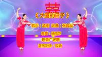 玫香广场舞《大喜的日子》祝福大家天天都是