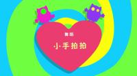 少儿舞蹈《小手拍拍》