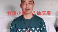 竹溪民间小调《八仙庆寿》