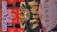 粤剧折子戏专场《小宴》第1集